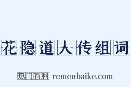 花隐道人传组词是什么意思的图片